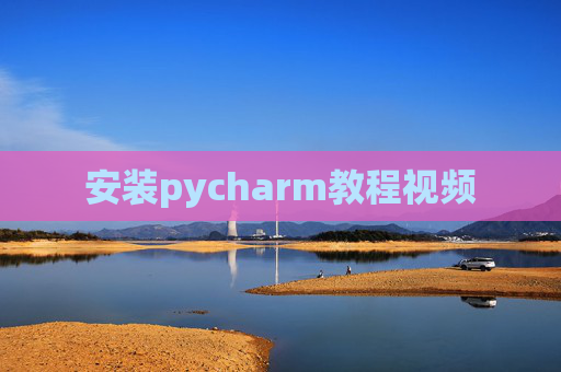 安装pycharm教程视频 安装pycharm教程视频