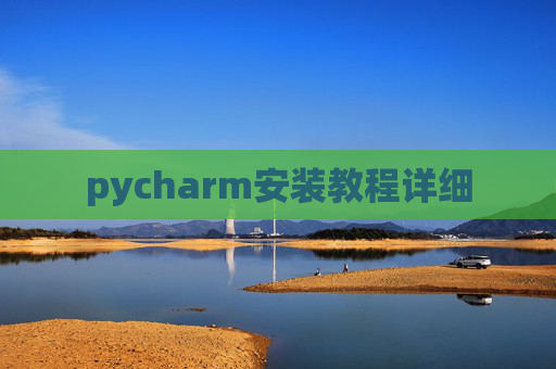 pycharm安装教程详细