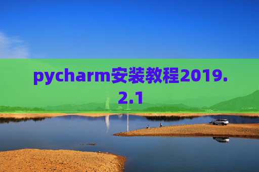 pycharm安装教程2019.2.1